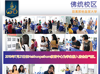 2019年7月21日在Nakhonpathom教育中心为学生搬入宿舍的气氛。