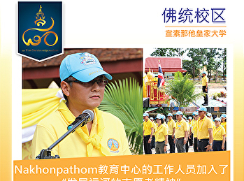 Nakhonpathom教育中心的工作人员加入了“发展运河的志愿者精神”