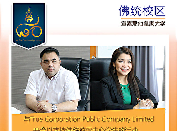 与True Corporation Public Company
Limited开会以支持佛统教育中心学生的活动。
