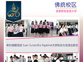 Suan Sunandha Rajabhat University的徽标捐赠活动
对于一年级学生