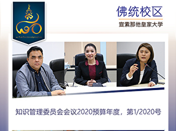 知识管理委员会会议 2020预算年度，第1/256号