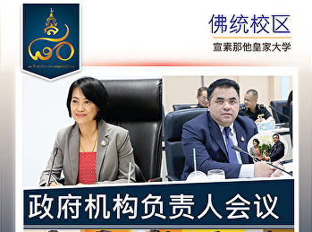 政府首脑会议 国企单位负责人 学校行政人员 本地行政组织管理员 私人和公共部门
根据民事国家准则 Phutthamonthon区 2017年十月