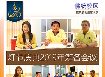 灯节庆典2019年筹备会议