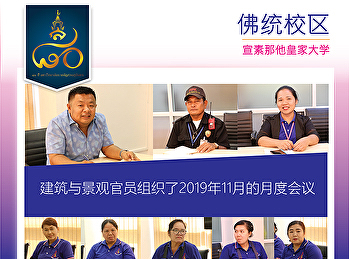 建筑与景观官员组织了2019年11月的月度会议