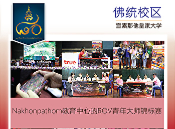 Nakhonpathom教育中心的ROV青年大师锦标赛