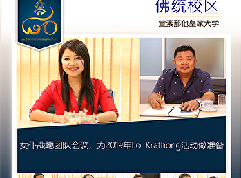 女仆战地团队会议，为2019年Loi Krathong活动做准备