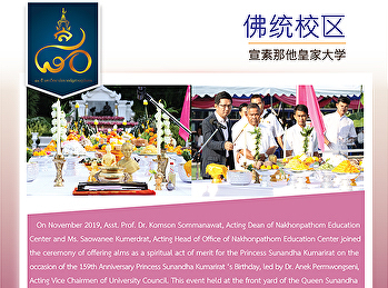 Nakhonpathom Education Center joined the
ceremony of offering alms as a spiritual
act of merit for the Princess Sunandha
Kumarirat on the occasion of the 159th
Anniversary Princess Sunandha Kumarirat
‘s Birthday