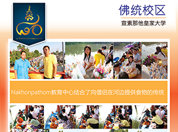 Nakhonpathom教育中心结合了向僧侣在河边提供食物的传统