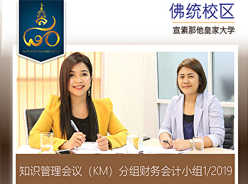 知识管理会议（KM）分组财务会计小组1/2019