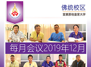 每月会议2019年12月