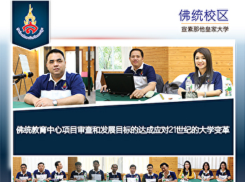佛统教育中心项目审查和发展目标的达成应对21世纪的大学变革