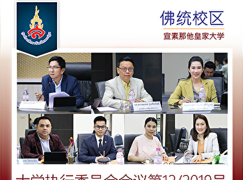 大学执行委员会会议第12/2019号