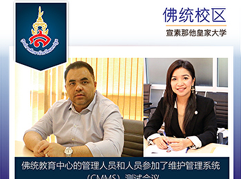 佛统教育中心的管理人员和人员参加了维护管理系统（CMMS）测试会议