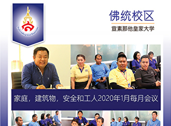 家庭，建筑物，安全和工人2020年1月每月会议