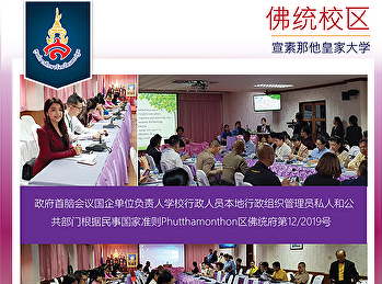 政府首脑会议国家企业负责人学校行政人员本地行政组织管理员私人和公共部门根据民事国家准则Phutthamonthon区佛统府第12/2019号