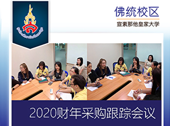 2020财年采购跟踪会议