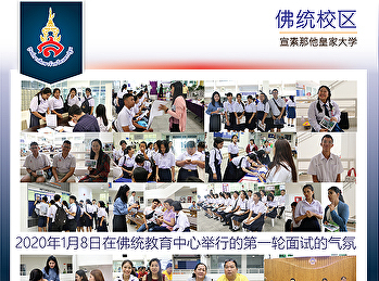 2020年1月8日在佛统教育中心举行的第一轮面试的气氛