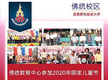 佛统教育中心参加了2020年儿童节，