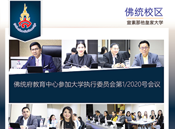 佛统府教育中心参加大学执行委员会第1/2020号会议