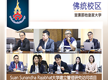 Suan Sunandha Rajabhat大学建立管理研究访问项目