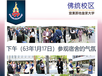 下午（63年1月17日）参观宿舍的气氛