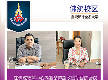 在佛统教育中心内准备道路改善项目的会议