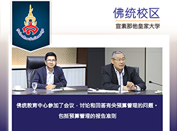 佛统教育中心参加了会议，讨论和回答有关预算管理的问题。包括预算管理的报告准则