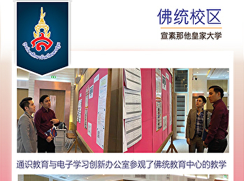 通识教育与电子学习创新办公室参观了佛统教育中心的教学