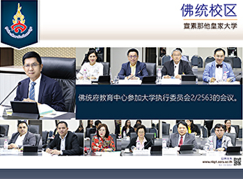 佛统府教育中心参加大学执行委员会2/2563的会议。