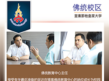 佛统府教育中心接受有关最后准备的采访在提高佛统教育中心的地位成长为校园