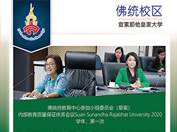 佛统府教育中心参加小组委员会（草案）内部教育质量保证体系会议Suan
Sunandha Rajabhat University 2020学年，第一次