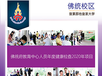 佛统府教育中心人员年度健康检查2020年项目