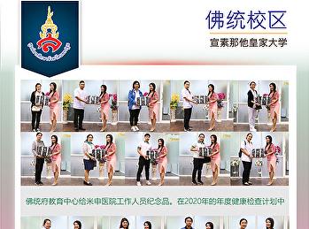 佛统府教育中心给米申医院工作人员纪念品。在2020年的年度健康检查计划中