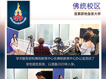 学术服务部和佛统教育中心在佛统教育中心办公室测试了学生招生系统，以准备2020年入学。