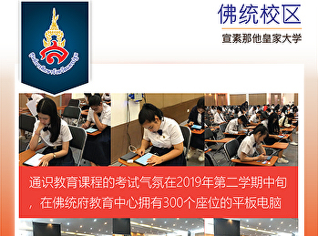通识教育课程的考试气氛在2019年第二学期中旬，在佛统府教育中心拥有300个座位的平板电脑