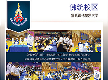 2020年2月12日，佛统教育中心在Suan Sunandha
Rajabhat大学健康和体育中心大楼4楼安排了2020年的第一轮入学考试。