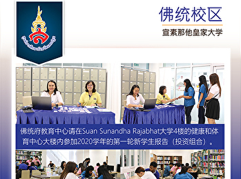 佛统府教育中心请在Suan Sunandha
Rajabhat大学4楼的健康和体育中心大楼内参加2020学年的第一轮新学生报告（投资组合）。