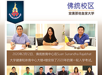 佛统府教育中心开会准备接收2020学年第一轮学生（投资组合）的报告。