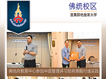 佛统教育中心主任荣幸地成为“为成功进行变革的准备”主题的演讲嘉宾