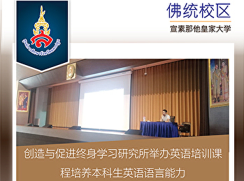 创造与促进终身学习研究所举办英语培训课程培养本科生英语语言能力