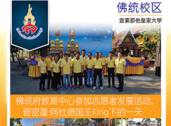 佛统府教育中心参加志愿者发展活动。普密蓬·阿杜德国王King下的一天