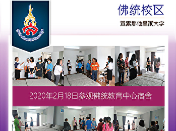 2020年2月18日参观佛统教育中心宿舍