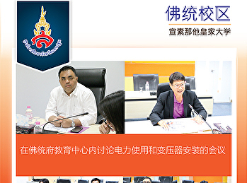 在佛统府教育中心内讨论电力使用和变压器安装的会议