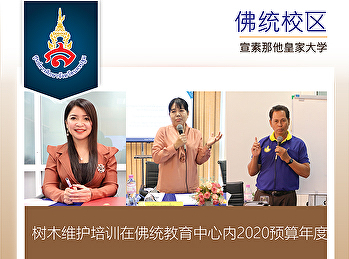 树木维护培训在佛统教育中心内2020预算年度