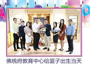 佛统府教育中心给篮子出生当天