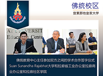 佛统教育中心主任参加双方之间的学术合作签字仪式Suan Sunandha
Rajabhat大学和拉廊省工业办公室拉廊商业办公室和拉廊社区学院