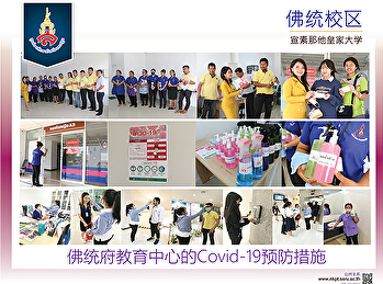 佛统府教育中心的Covid-19预防措施