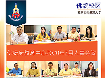 佛统府教育中心2020年3月人事会议