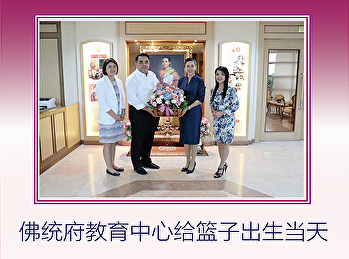 佛统府教育中心给篮子出生当天