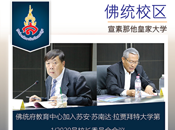 佛统府教育中心加入苏安·苏南达·拉贾拜特大学第1/2020号校长委员会会议